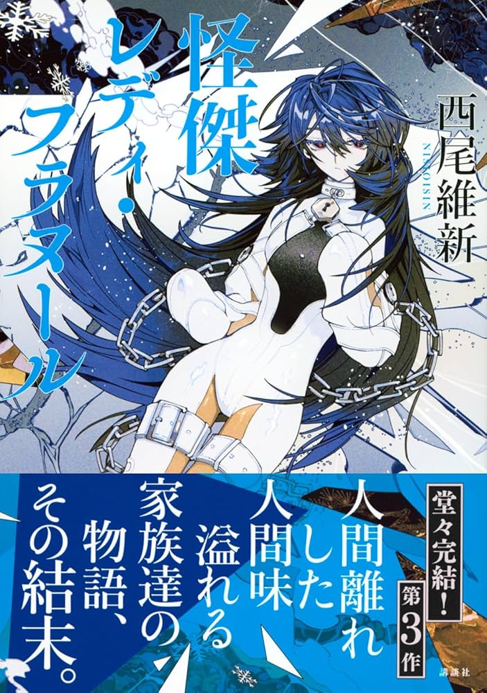 西尾維新　直筆サイン本４冊セット　掟上今日子　怪盗フラヌール　ヒグチヨウコ 怪盗フラヌールの巡回|西尾維新 著|講談社|9784065292105|文苑堂